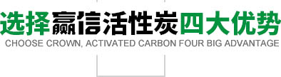 選擇贏信活性炭的四大優(yōu)勢(shì)